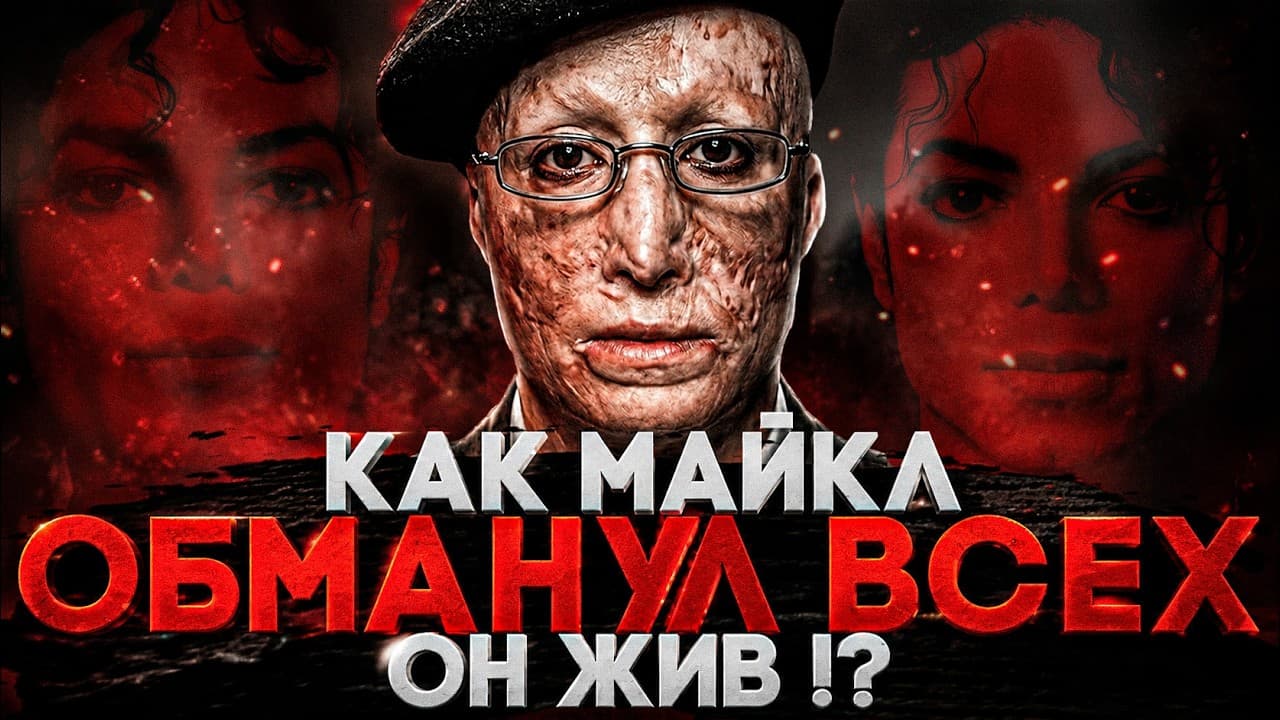 Alex СМОТРИТ: МАЙКЛ ДЖЕКСОН ОБМАНУЛ ВСЕХ? ТЕОРИЯ О ТОМ, ЧТО ОН ЖИВ - Unveiling Myths