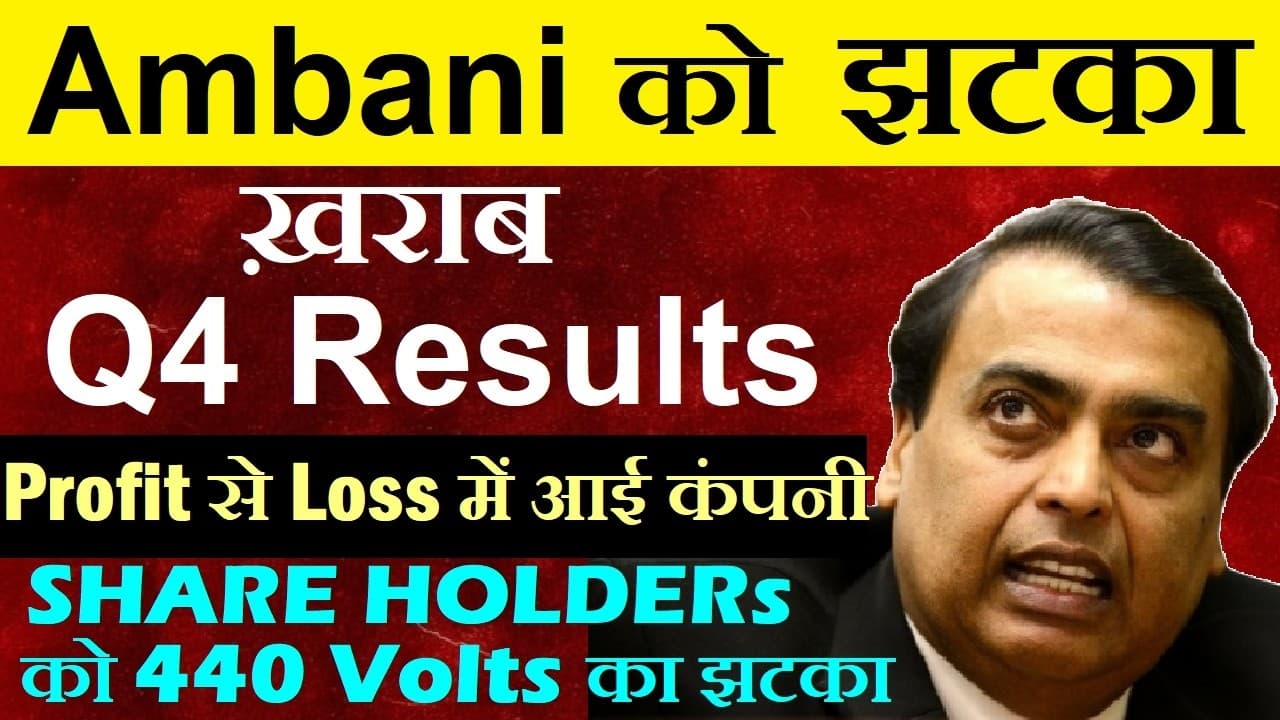 Share Holders को 440 Volts का झटका !🔴 ख़राब Q4 Results 🔴 Loss में आई कंपनी🔴 Mukesh Ambani Reliance - Summary, Key Takeaways & FAQ