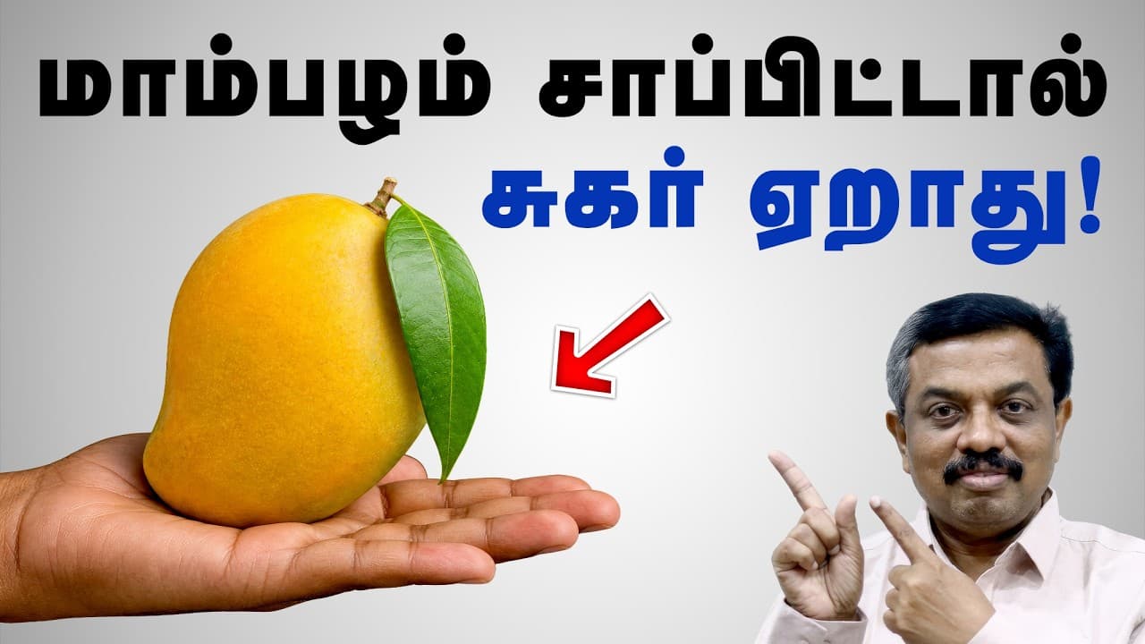 சுகர் நோயாளிகள் மாம்பழம் சாப்பிடலாமா? Diabetes tips in Tamil - சுகர் நோயாளிகள் மாம்பழம் சாப்பிடலாமா? Insights Unveiled