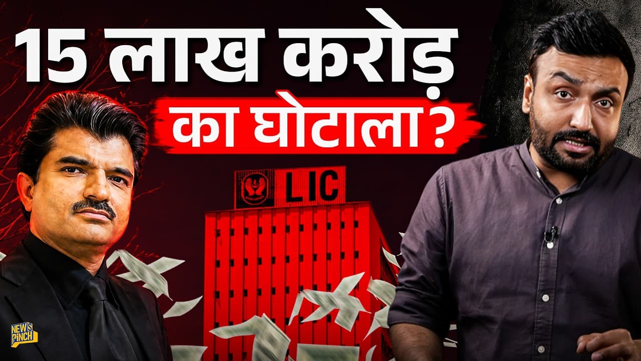 LIC का पैसा भी क्या डुबा देगा ये Rajesh Exports? 15 Lakh Crore Scam का सच क्या? SEBI - The Inside Story