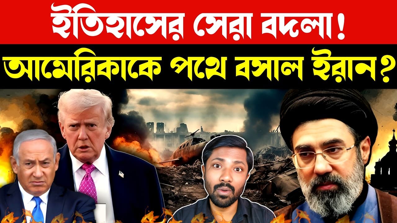সুপারপাওয়ার ইরান | Iran Israel US Geopolitics | MiddleEast War Analysis | Trump Iran Ceasefire News - Summary, Key Takeaways & FAQ