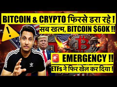 ⚠️ EMERGENCY UPDATE !! सब खत्म, BITCOIN $60K !! BITCOIN & CRYPTO फिरसे डरा रहे ! क्या करें ? - ⚠️ EMERGENCY UPDATE !! सब खत्म, BITCOIN $60K !! क्या करें ? - Navigating Market Chaos