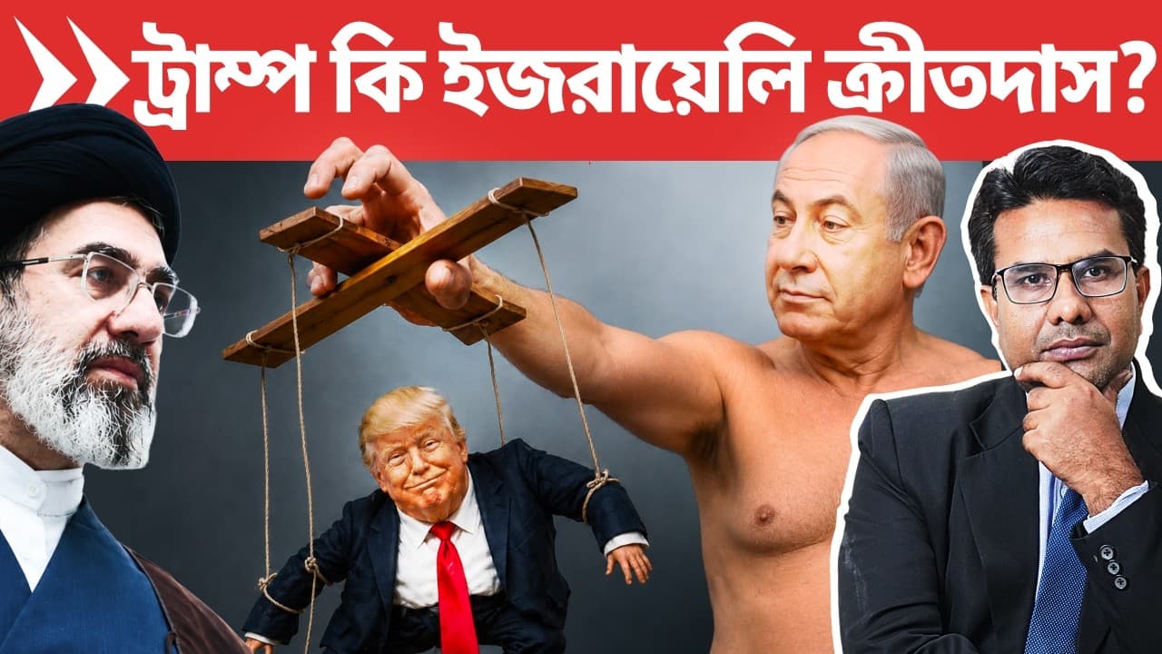 কিভাবে ইজরায়েল ভন্ডুল করছে ট্রাম্প -ইরান চুক্তি ? Is USA Israeli colony, Trump a slave? | Padatik - The Real Takeaway