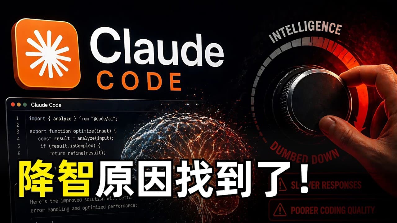 Claude Code降智的真正原因 | Anthropic复盘 | 3个bug | 推理强度改动 | 缓存优化错误 | 系统提示词长度限制 | 反思原因 | AI审查AI代码 | 敬畏工程复杂性 - Claude Code降智的真正原因 | Anthropic复盘 | 3个bug | 推理强度改动 | 缓存优化错误 | 系统提示词长度限制 - Summary, Key Takeaways & FAQ