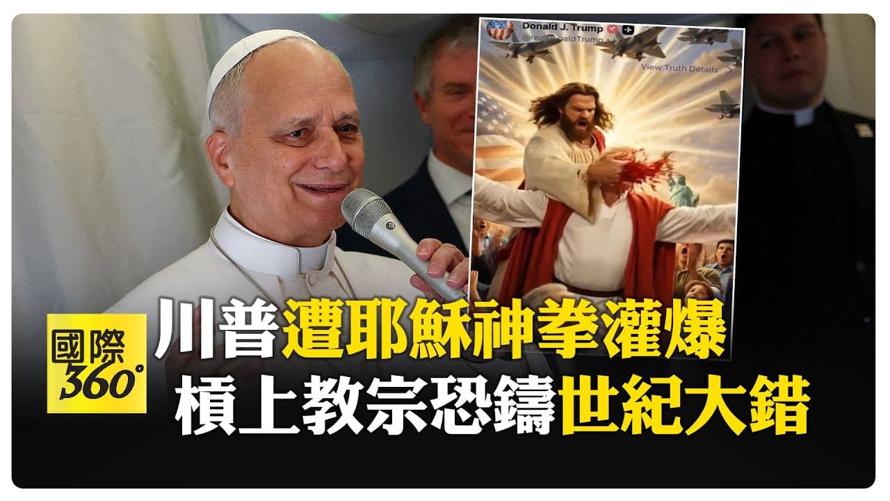 報應來了！ 伊朗釋AI耶穌"一拳打臉川普"影片 川普得罪天主選民期中選舉慘了 【國際360】20260416@全球大視野Global_Vision - Summary, Key Takeaways & FAQ