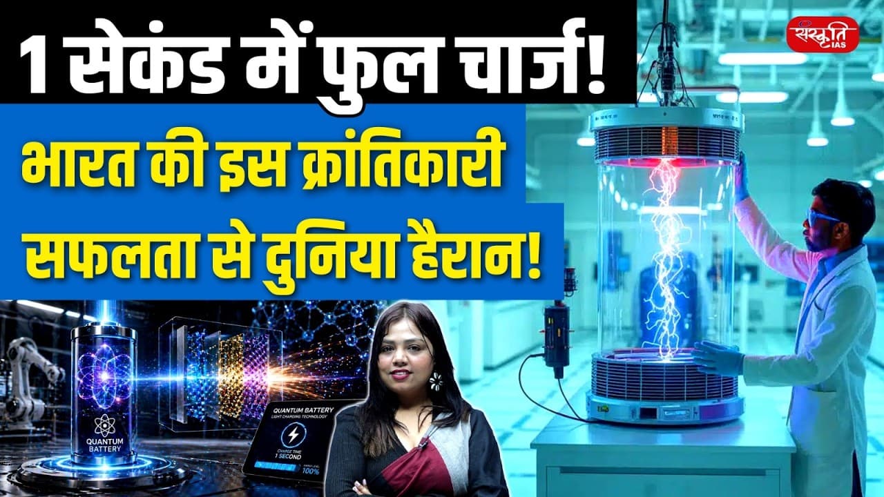 Quantum Battery Breakthrough! | Charges in Seconds Using Light | Game-Changer Tech | Sanskriti IAS - Summary, Key Takeaways & FAQ