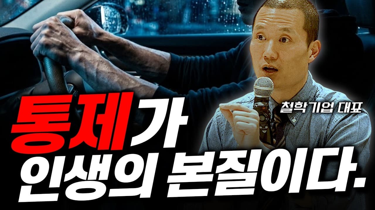 '통제', 이 개념 하나를 이해하면 인생 전체가 바뀝니다. - Shifting Focus to Control