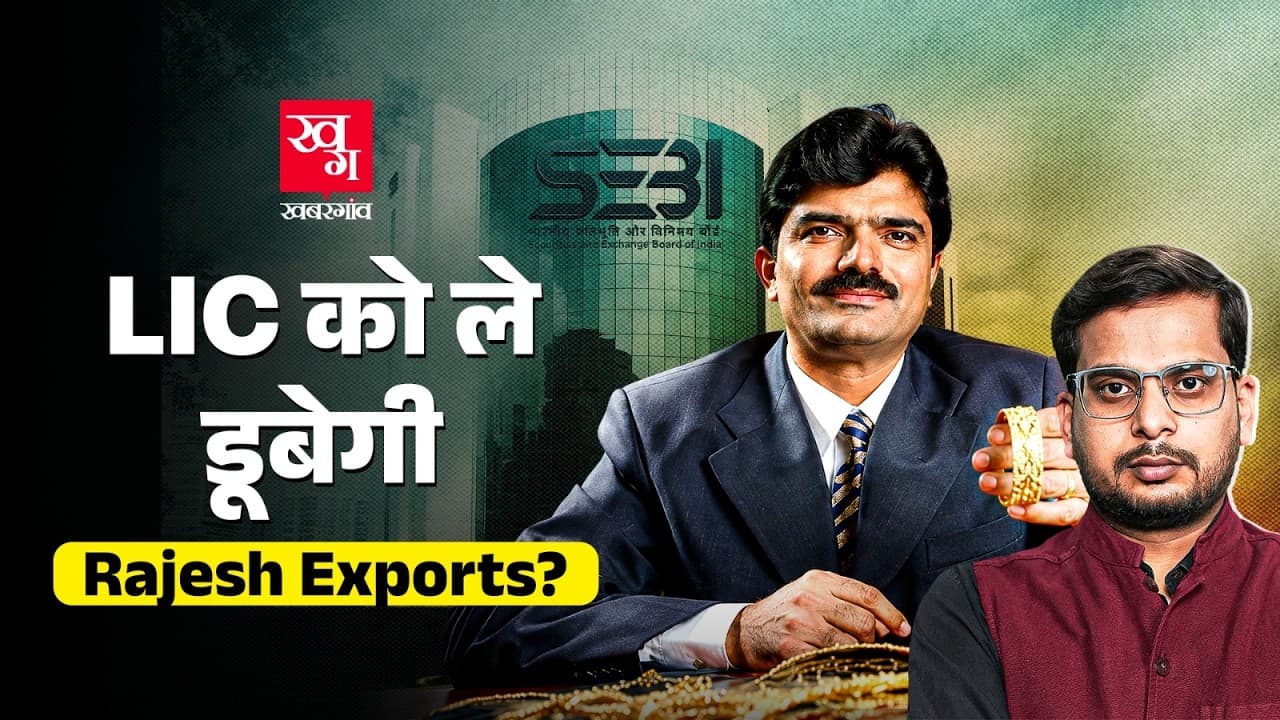 Rajesh Exports Under SEBI Scanner for Alleged ₹15 Lakh Crore Financial Irregularities - Rajesh Exports Under SEBI Scanner - Unpacking the ₹15 Lakh Cr Allegations