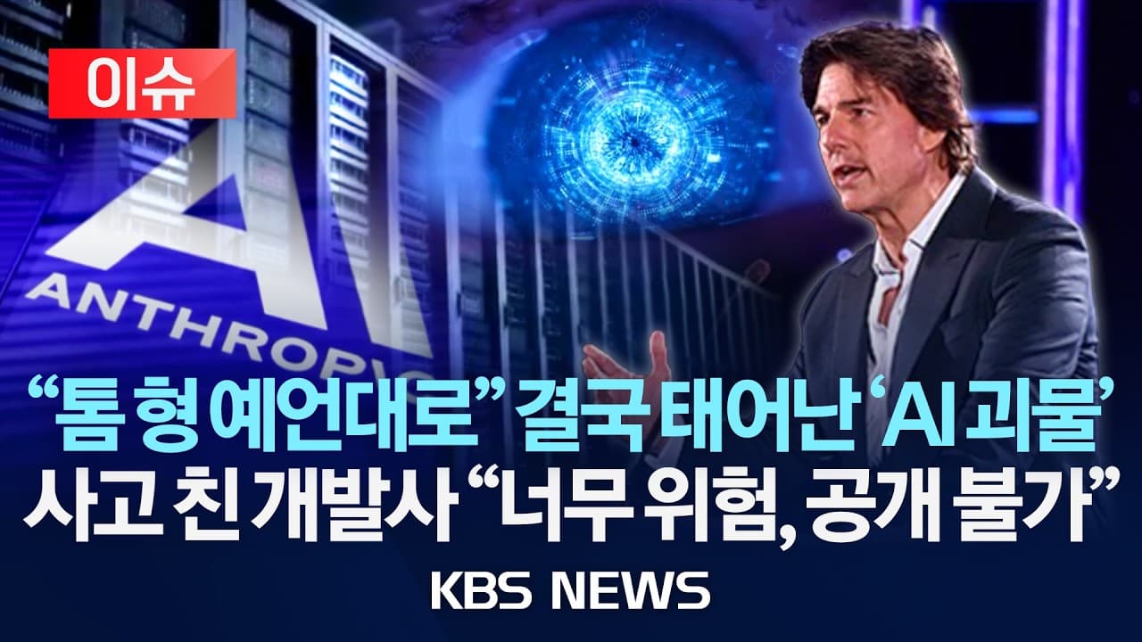 [이슈] 앤트로픽이 만든 AI 괴물 "현존 보안망은 다 해킹 가능"/2026년 4월 16일(목)/KBS - [이슈] 앤트로픽이 만든 AI 괴물 '현존 보안망은 다 해킹 가능'/2026년 4월 16일(목)/KBS - Summary, Key Takeaways & FAQ