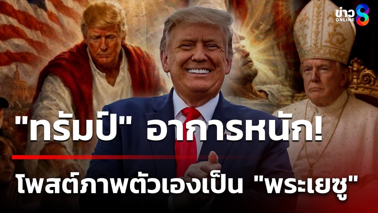 ทำไปได้! "ทรัมป์" โพสต์ภาพ AI ตัวเองเป็น"พระเยซู" | 13 เม.ย. 69 | เช้านี้ขยี้ข่าวช่อง8 - Summary, Key Takeaways & FAQ