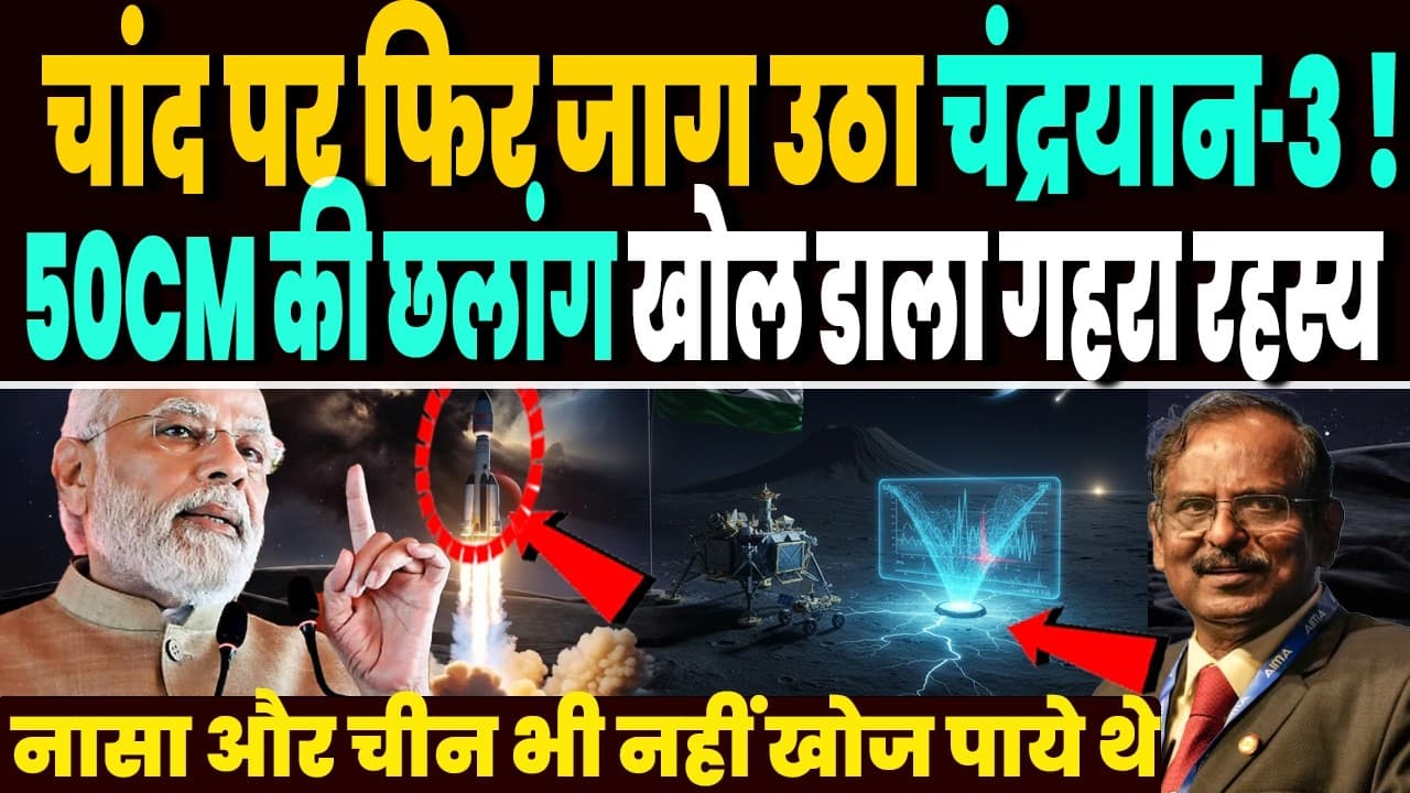 चांद पर फिर जाग उठा चंद्रयान-3, 50CM की छलांग ने खोला साउथ पोल का सबसे बड़ा रहस्य, नासा भी हैरान ! - Unveiling Lunar Secrets