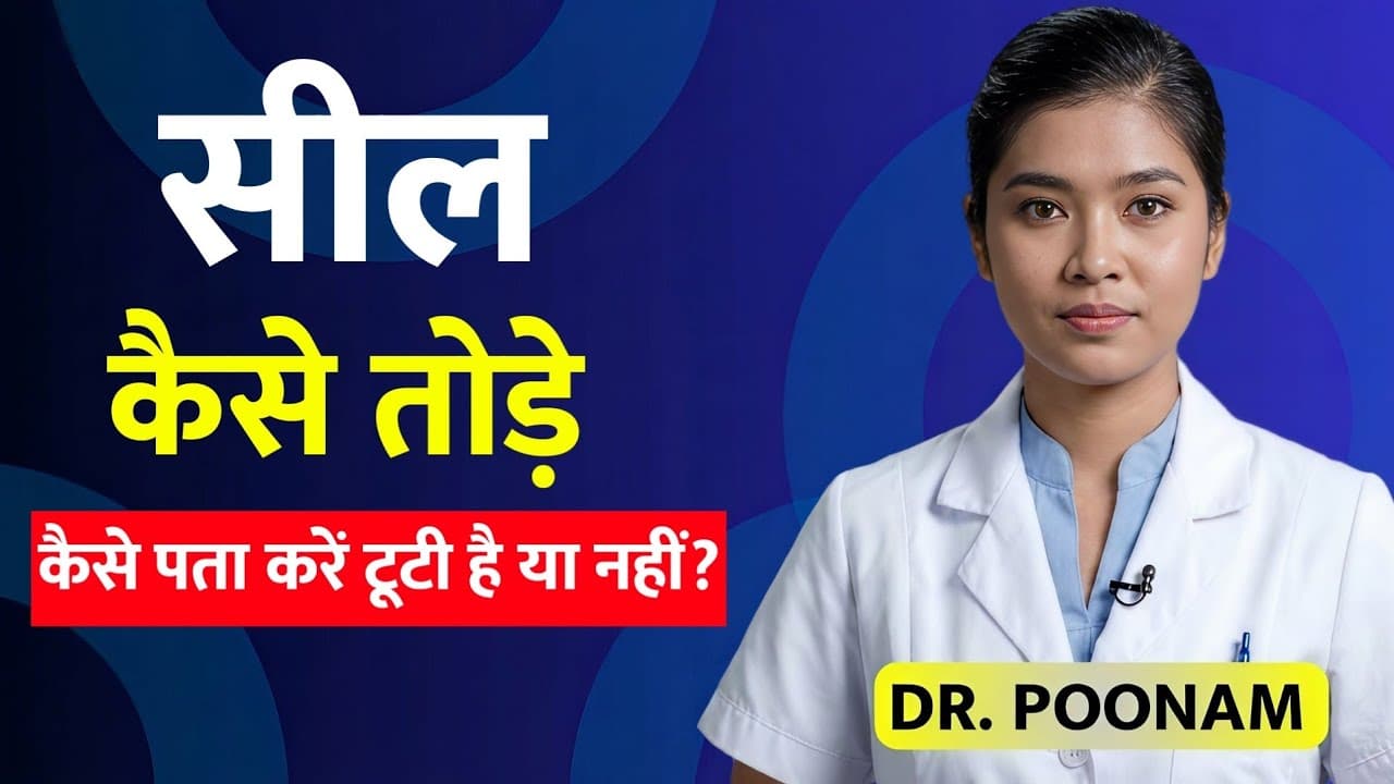 कैसे पता करें सील टूटी है या नहीं? | Female Health & Myths | Dr Poonam - कैसे पता करें सील टूटी है या नहीं? - Myths Debunked