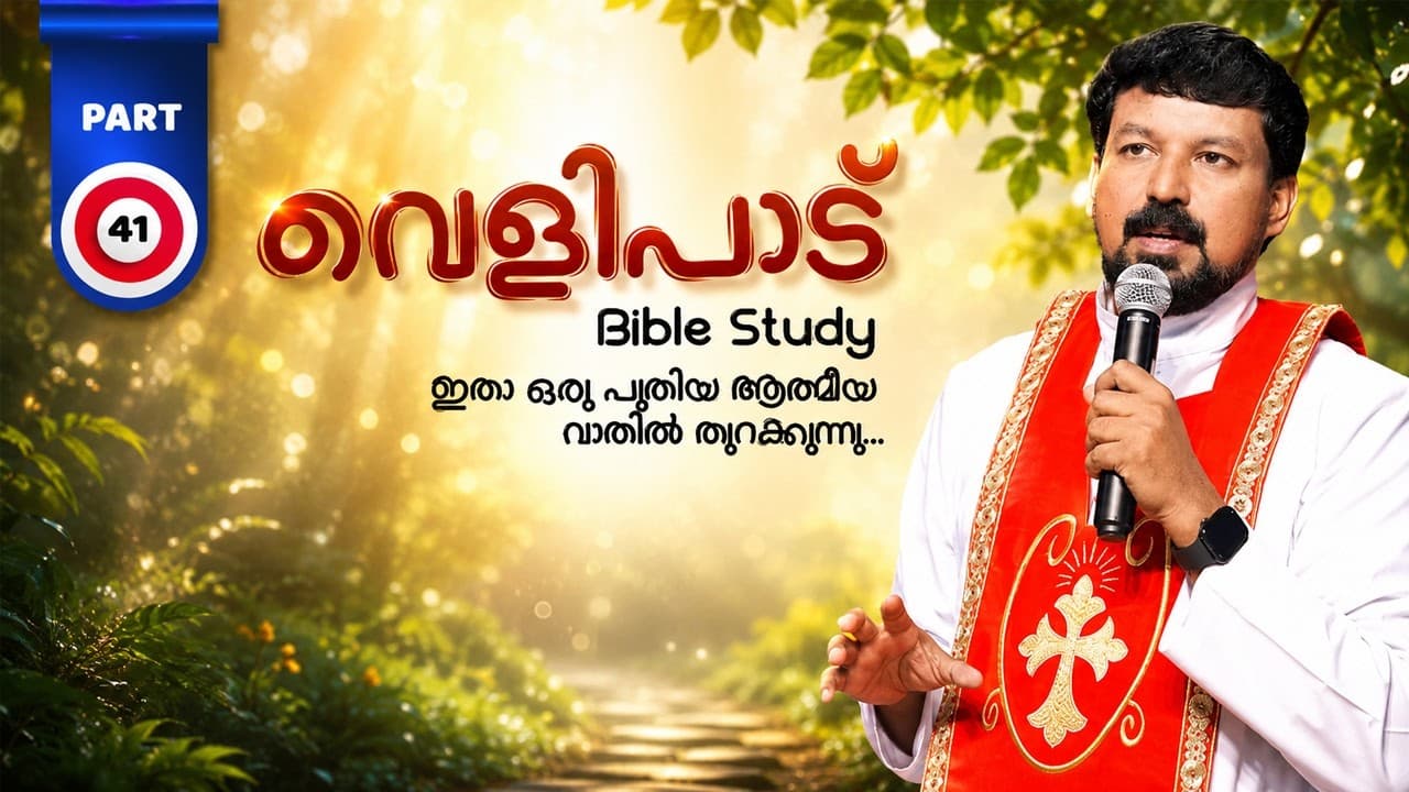 വെളിപാട് ബൈബിൾ പഠനം - ഭാഗം 41 | Revelation Part 41 | Fr Daniel Poovannathil - വെളിപാട് ബൈബിൾ പഠനം - ഭാഗം 41 | Fr Poovannathil's Insights