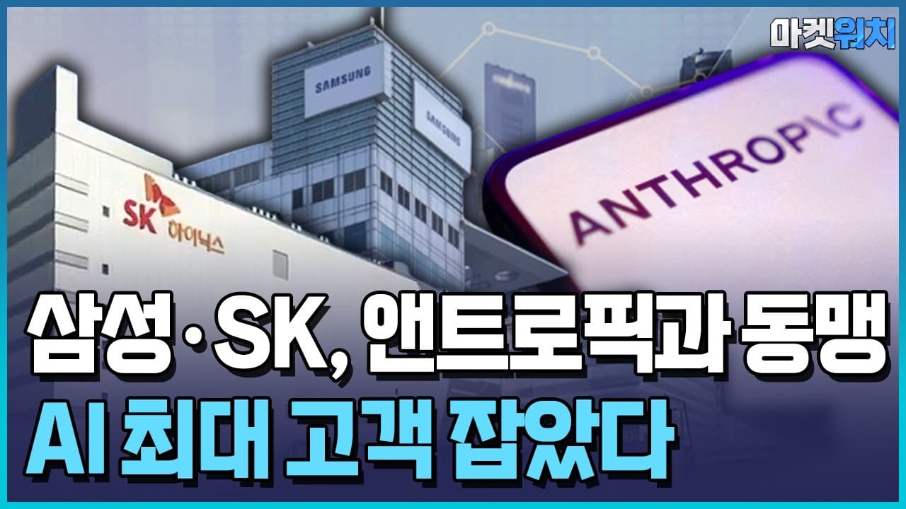 삼성·SK, 앤트로픽과 AI 동맹…"최대 고객 잡았다" / 한국경제TV뉴스 - 삼성·SK, 앤트로픽과 AI 동맹…최대 고객 잡았다 - A Strategic Move