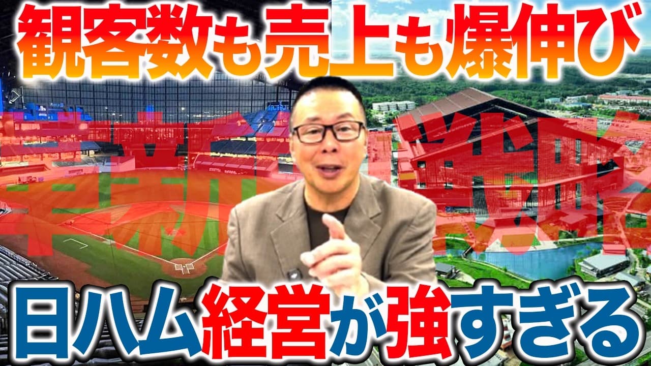 【日ハム経営戦略】観客数も売上も爆増の理由／試合がない日も賑わう仕掛け／北広島市にもたらす経済効果【小林至のマネーボール】 - What's Driving Success?