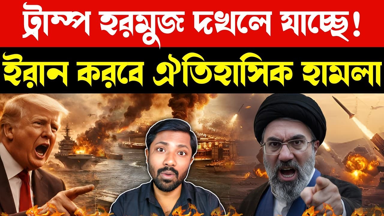 ইরানে নামছে মার্কিন সেনা | US Iran Conflict | Strait of Hormuz Crisis | Trump Military Plan - Summary, Key Takeaways & FAQ