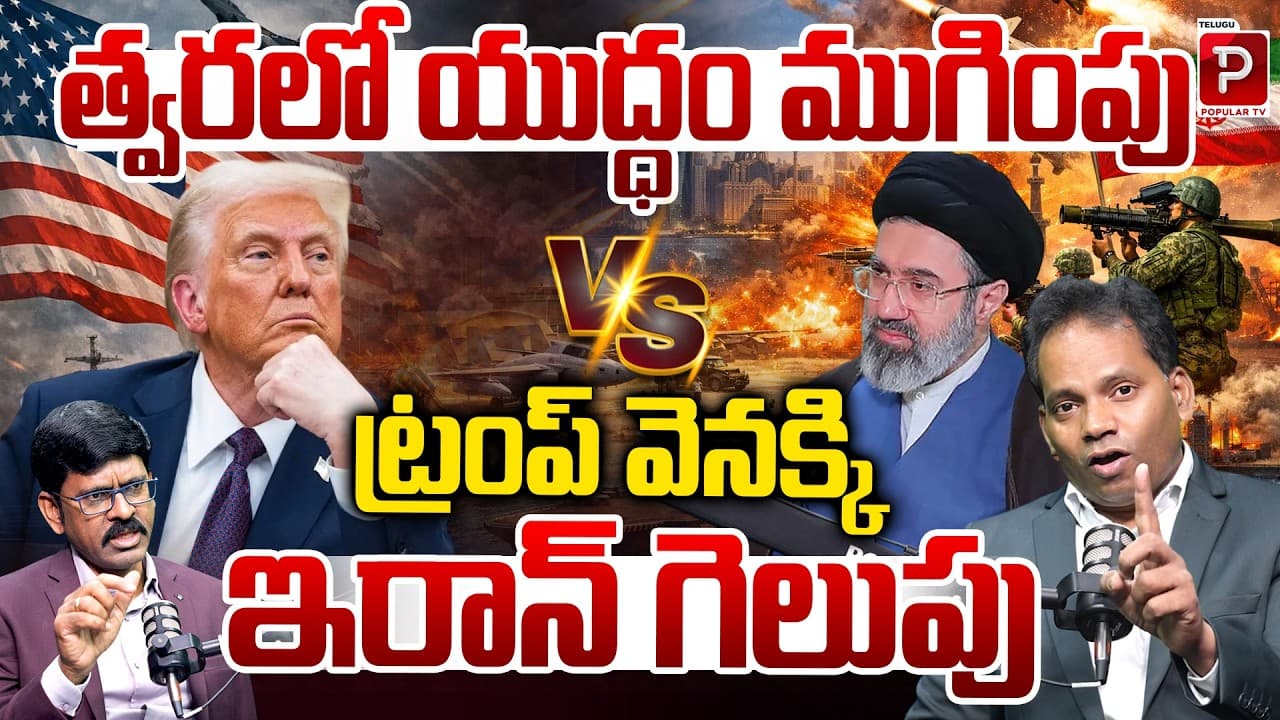 Iran Wins? War Ending Soon as Trump Steps Back | Big Geopolitical Shift |MG Rao Analysis |Popular TV - Summary, Key Takeaways & FAQ