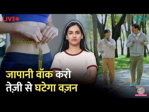 Brisk Walking नहीं, Weight Loss में सबसे असरदार है Japanese 3-Minute Interval Walking| Sehat - Summary, Key Takeaways & FAQ