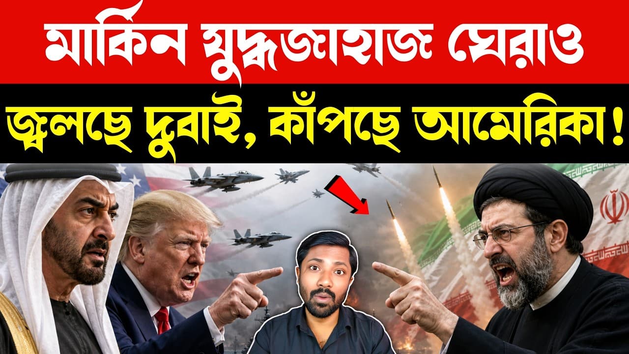 ইরানের চূড়ান্ত হামলা | Iran vs US Tensions in Strait of Hormuz | Dubai & Middle East Crisis News - Summary, Key Takeaways & FAQ