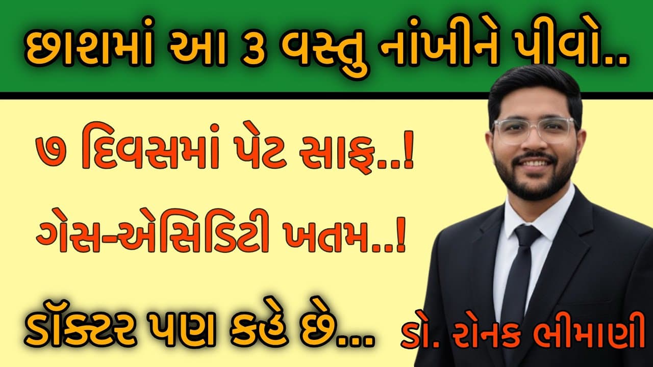 છાશમાં આ ૩ વસ્તુ નાંખીને પીવો | ૭ દિવસમાં પેટ સાફ | Gujrati Health Tips | Dr. Ronak Bhimani - Summary, Key Takeaways & FAQ