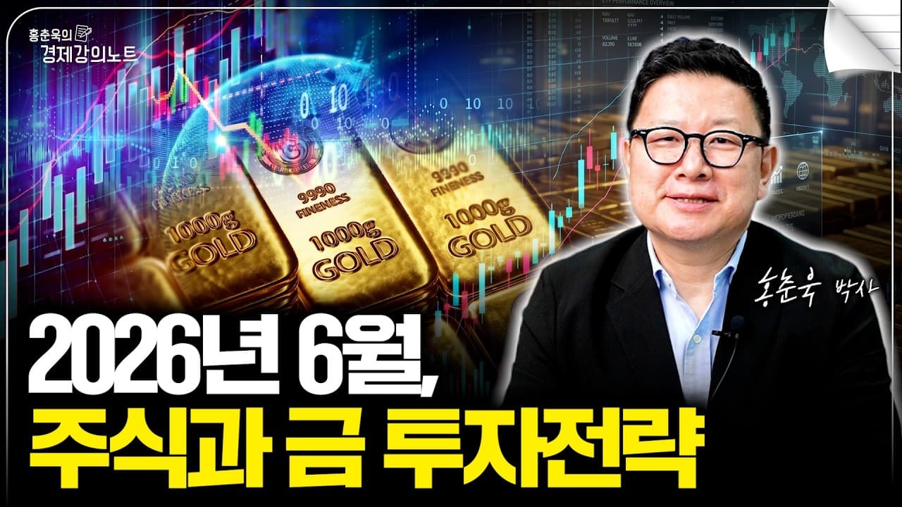 2026년 6월 투자전략, 주식과 금을 주목하세요. (월간 ETF) - 2026년 6월 투자전략, 주식과 금을 주목하세요. - Key Insights