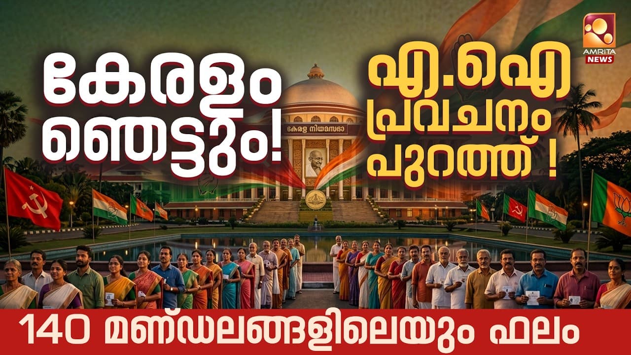ഒടുവിൽ കേരളം ആർക്കൊപ്പം നിൽക്കും? എ.ഐ പറയുന്നത് കേൾക്കൂ! | ExitPoll | AI Prediction - Summary, Key Takeaways & FAQ
