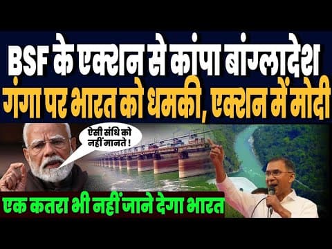 भारत ने लिया बॉर्डर पर एक्शन तो धमकिया देने लगा बांग्लादेश, गंगा नदी पर एक्शन में PM मोदी ! - Geopolitical Tensions Explained