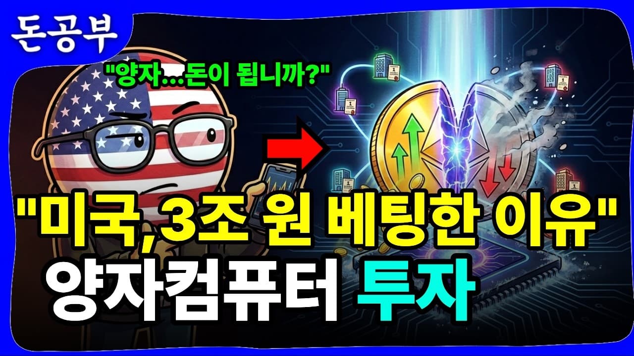양자컴퓨터, 미국이 3조 원 베팅한 진짜 이유 - Behind the Investment