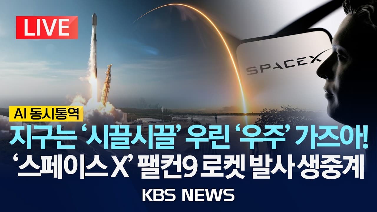 [LIVE][AI 동시통역] 스페이스X 팰컨 9 로켓 발사 생중계/2026년 3월 27일(금)/KBS - Summary, Key Takeaways & FAQ