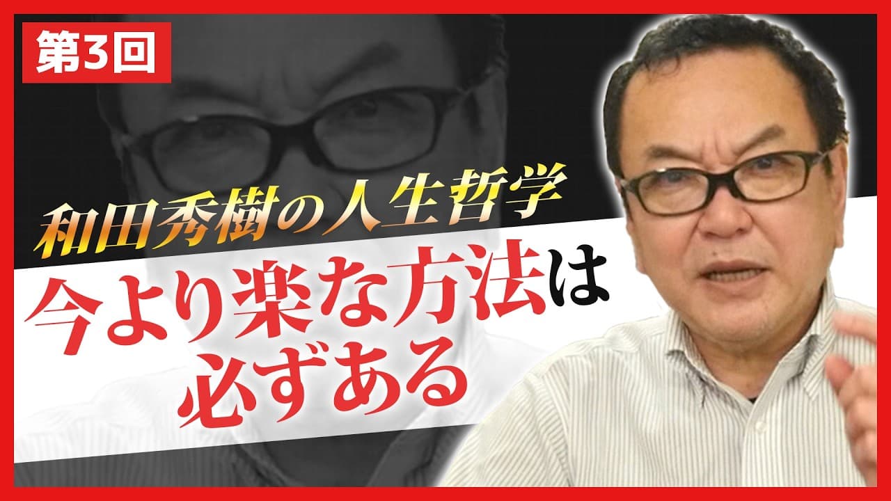 必ず今より楽な方法はある【和田秀樹の人生哲学】 - Summary & Insights