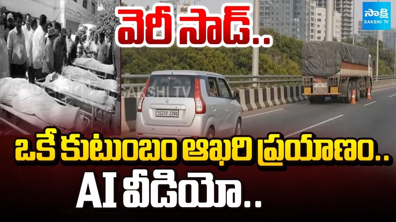 ఆఖరి ప్రయాణం: ORR Car Road Accident AI Video | ఒకే కుటుంబం ఆఖరి ప్రయాణం | Hyderabad Car Accident - Summary, Key Takeaways & FAQ