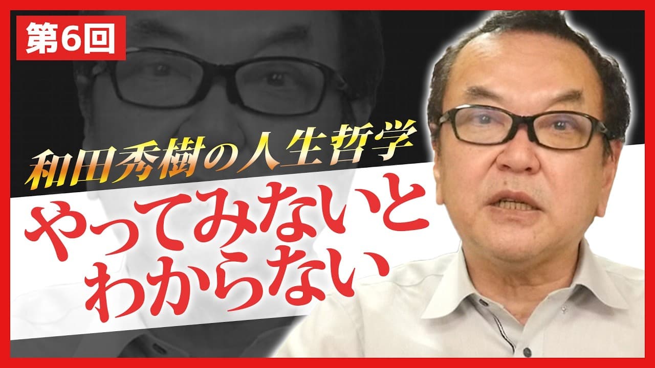 やってみないとわからない【和田秀樹の人生哲学】 - Summary, Key Takeaways & FAQ