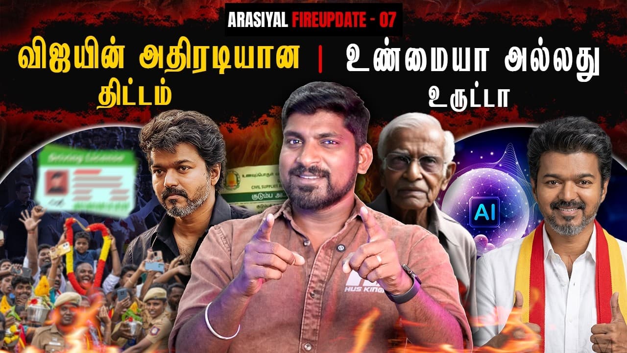 AI முதல் மீனவர்கள் வரை | எதிரிக்கு பயத்தை காட்டும் விஜயின் தேர்தல் அறிக்கை | Arasiyal Sadhurangam - Summary, Key Takeaways & FAQ