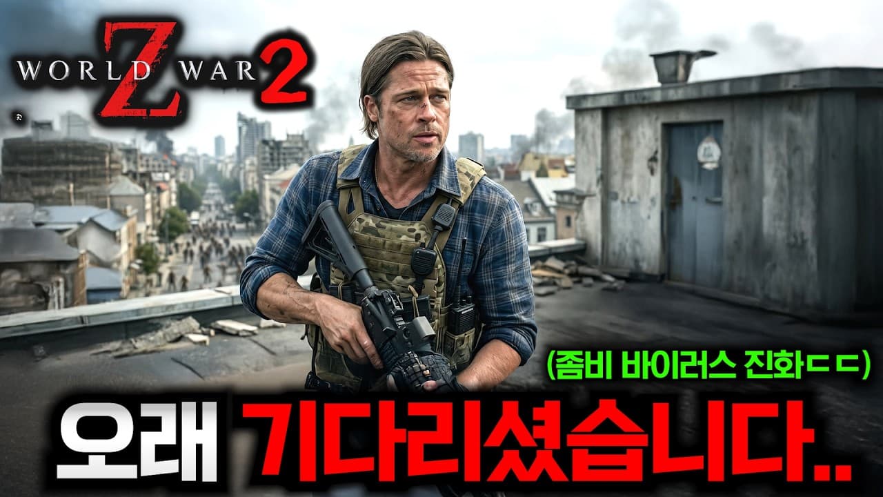 《월드워 Z 2》 스토리 미쳤다..🔥 무려 '13년' 만에 돌아오는 레전드 좀비영화 & 톰 크루즈 형님 복귀하는 탑건 3까지ㄷㄷ (2026 시네마콘 라인업) - Summary, Key Takeaways & FAQ
