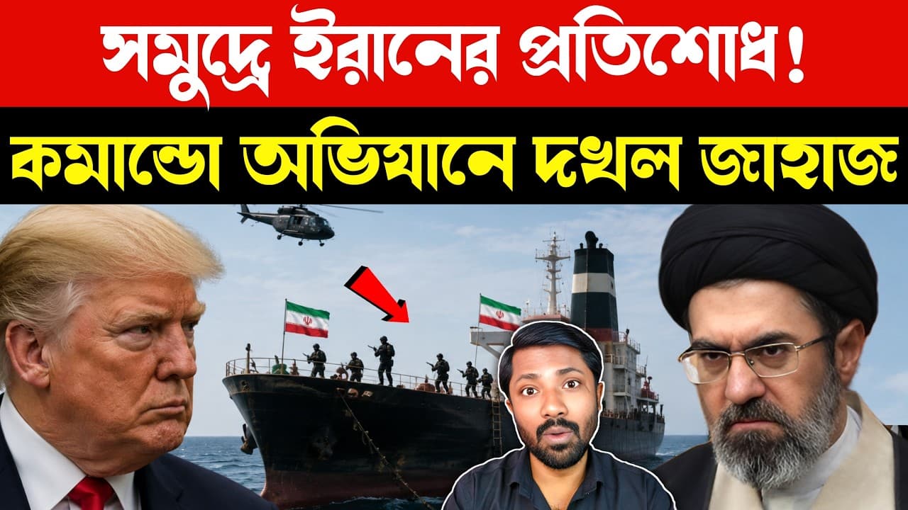 আমেরিকার জাহাজ দখল | US vs Iran Geopolitics | Strait of Hormuz Crisis US Navy Blockade | Bangla News - Summary, Key Takeaways & FAQ