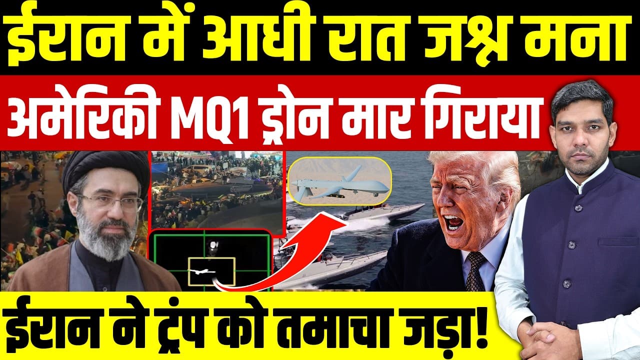 Iran US War Latest News: ईरान में आधी रात जश्न मना || America का MQ1 ड्रोन मार गिराया || Dharmendra - Iran US War Latest News: MQ1 Drone Incident & Geopolitical Takeaways