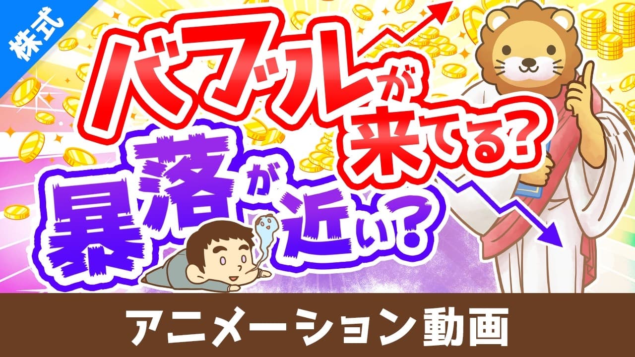 「今から投資」が遅くないたった1つの理由【株式投資編】：（アニメ動画）第518回 - Misunderstood Myths