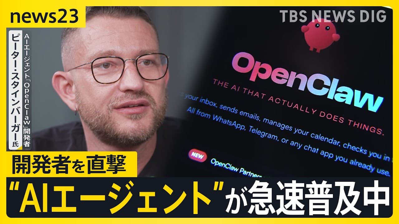 『自ら考え、行動』“AIエージェント”が急速普及中 次世代のパートナーとなるのか？「OpenClaw」開発者 ピーター・スタインバーガー氏を直撃【news23】｜TBS NEWS DIG - 『自ら考え、行動』“AIエージェント”が急速普及中 次世代のパートナーとなるのか？「OpenClaw」開発者 ピーター・スタインバーガー氏を直撃【news23】｜TBS NEWS DIG - Summary, Key Takeaways & FAQ