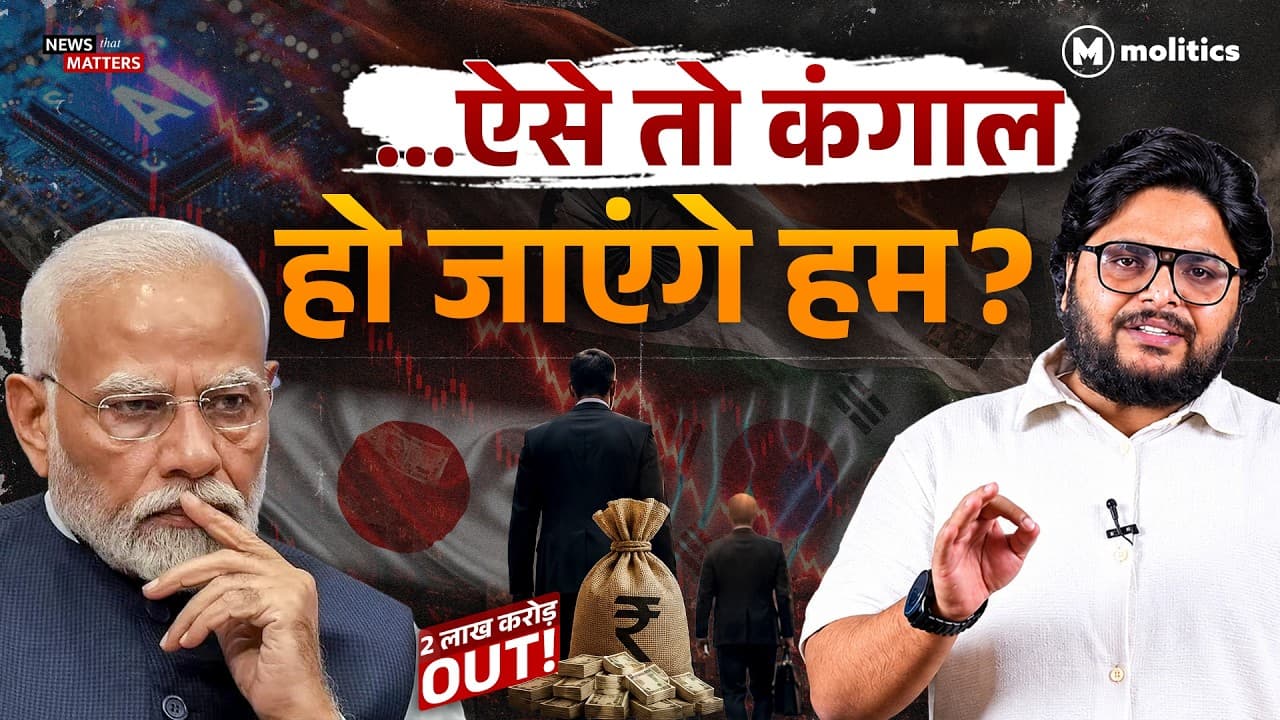 विदेशी निवेशक खींच रहे पैसा, "विश्वगुरु" के पास AI और Chip नहीं, क्या होगा आगे?  | News that matters - विदेशी निवेशक खींच रहे पैसा, "विश्वगुरु" के पास AI और Chip नहीं, क्या होगा आगे? | News that matters - Insightful Analysis