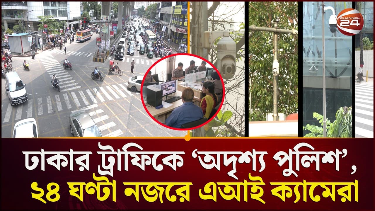 আইন ভাঙলেই ডিজিটাল ফাঁদ, এআই ক্যামেরায় ধরা চালকরা | AI Camera Traffic | Channel 24 - Summary, Key Takeaways & FAQ