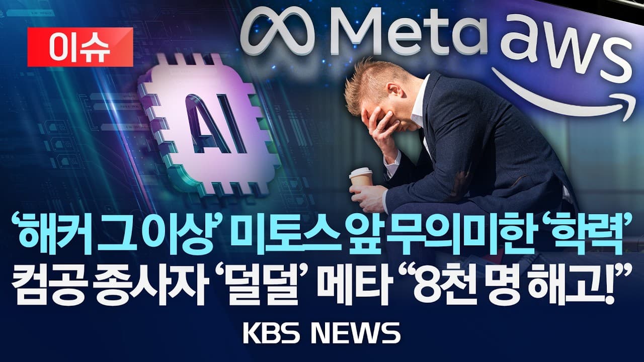 [이슈] '해커 그 이상' 미토스 앞 무의미한 '학력'…컴공 종사자 '덜덜' 메타 "8천 명 해고!"/2026년 4월 20일(월)/KBS - Summary, Key Takeaways & FAQ