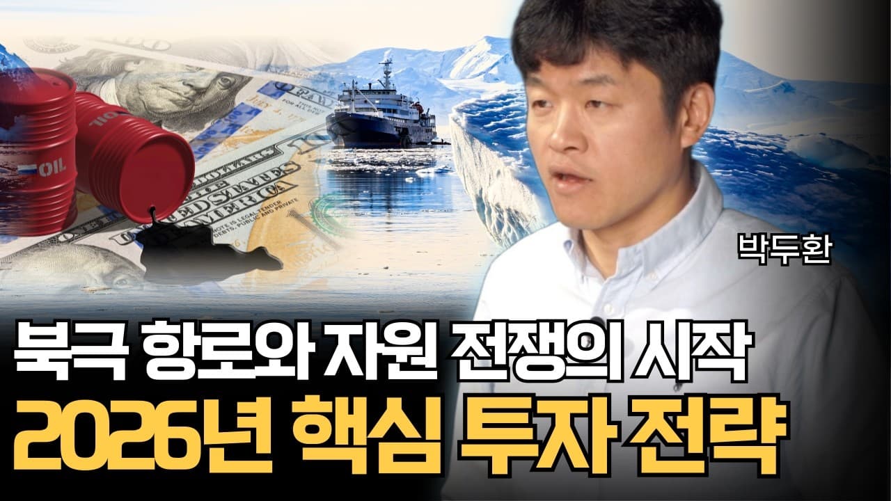 북극 항로와 자원 전쟁의 시작, 2026년 핵심 투자 전략 (박두환) - Summary, Key Takeaways & FAQ