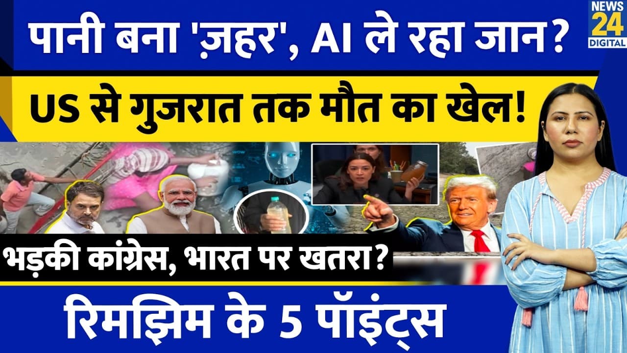 Georgia to Gujarat, AI drinking our freshwater? Congress attacks Modi Government|Rimjhim Ke 5 Points - Georgia to Gujarat, AI Drinking Freshwater? Congress Critiques Modi Govt - The Real Impact