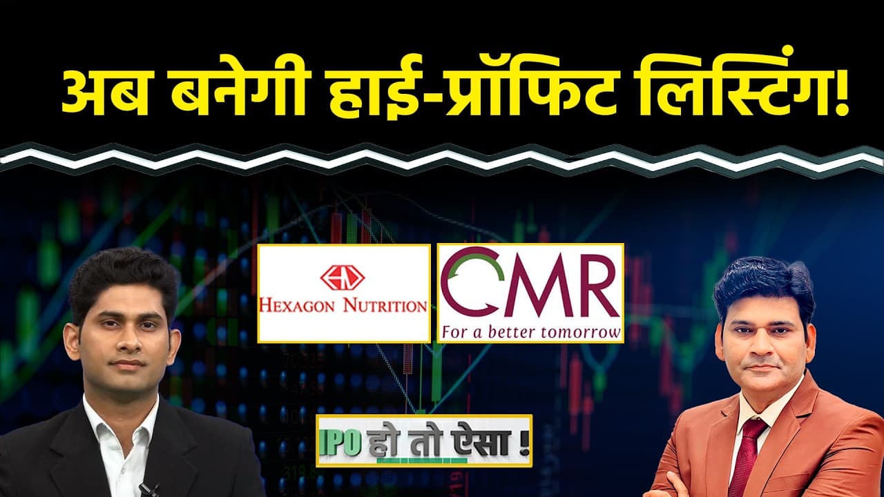IPO GMP : CMR Green Tech IPO | Hexagon Nutrition IPO में कमाई का मौका? GMP कितनी लिस्टिंग की संभावना - IPO GMP : CMR Green Tech IPO | Hexagon Nutrition में मौके - Insider Insights