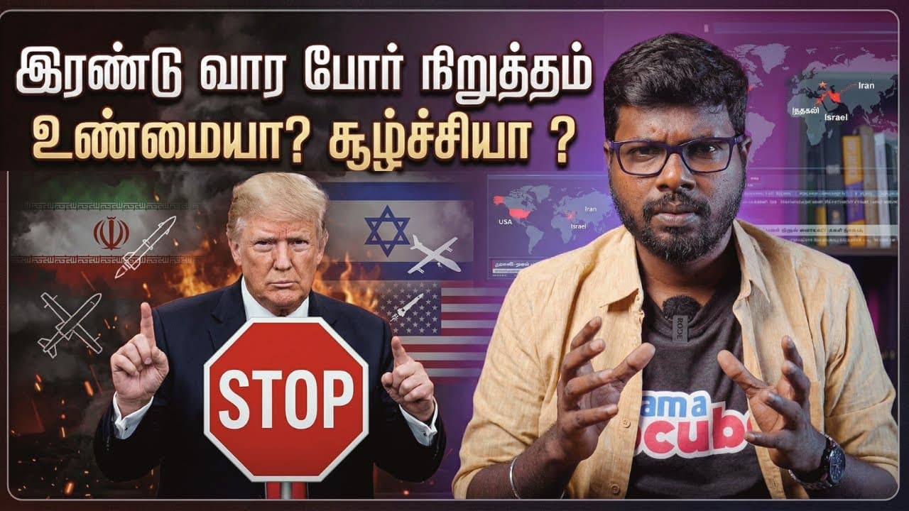 இரண்டு வார போர் நிறுத்தம்: உண்மையா? சுழற்சியா? | Iran, Israel, USA War Explained in Tamil - Summary, Key Takeaways & FAQ