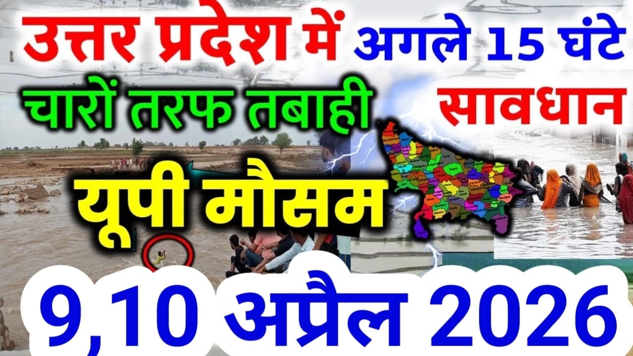यूपी में भयंकर आंधी भारी बारिश Uttar Pradesh Weather 9 April 2026 उत्तरप्रदेश मौसम  9 अप्रैल - Summary, Key Takeaways & FAQ