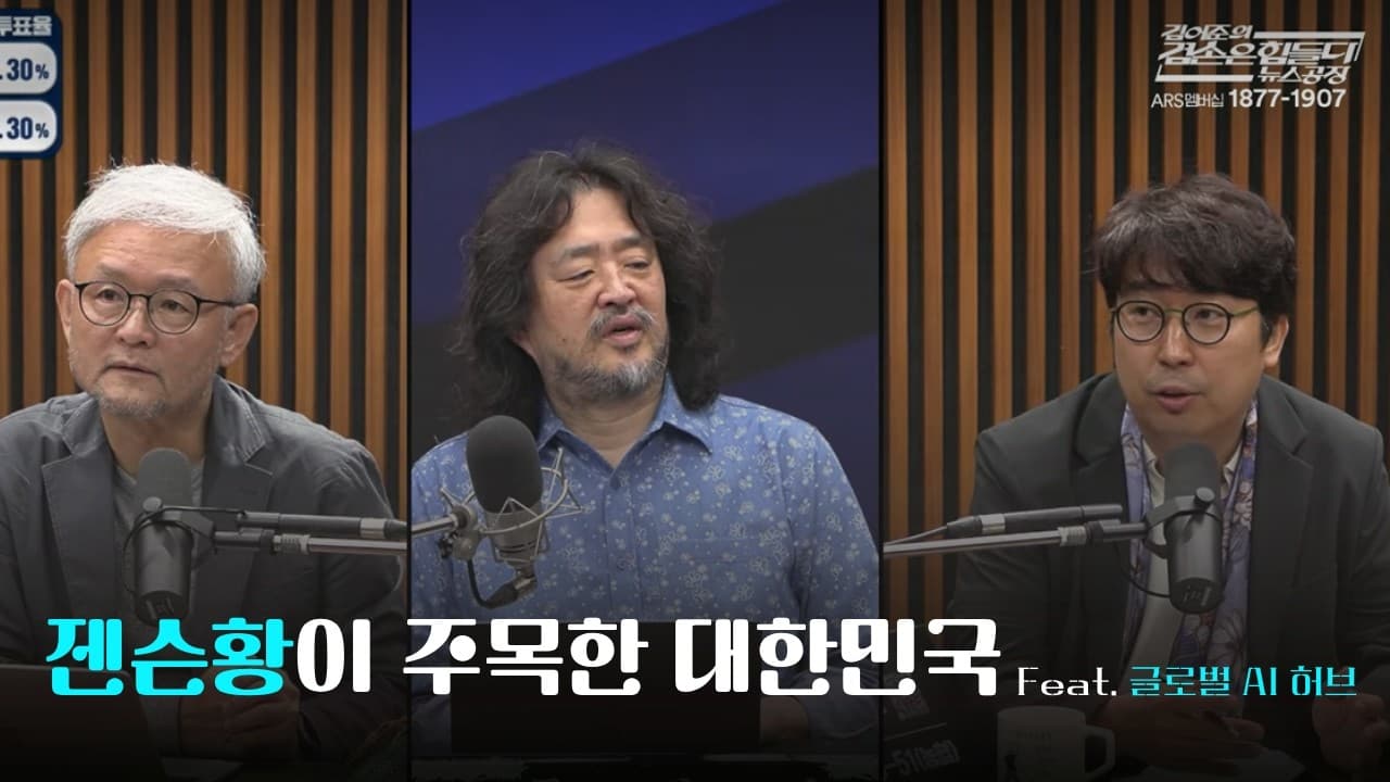 [김어준의 뉴스공장] 젠슨황이 주목하는 대한민국(Faet.글로벌 AI 허브) - [김어준의 뉴스공장] 젠슨황이 주목하는 대한민국 - AI Hub Ambitions