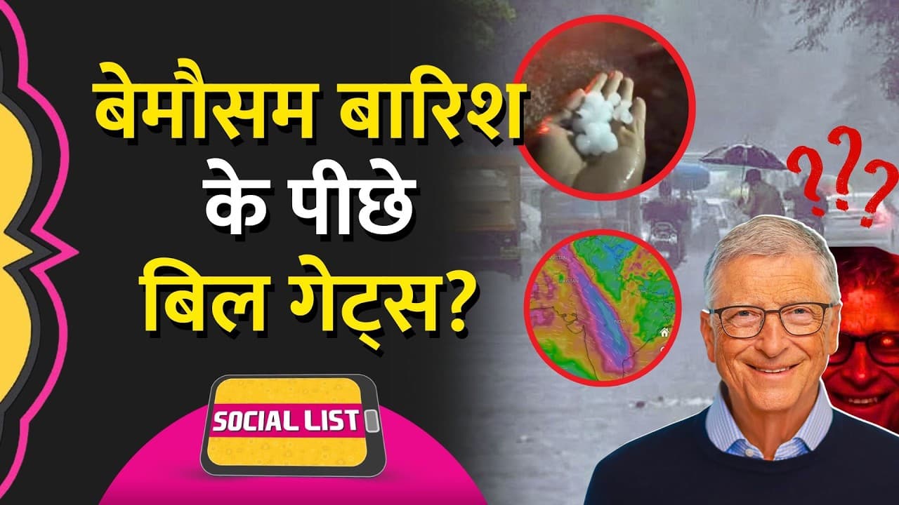 अचानक से बारिश कैसे? Bill Gates Experiment ने मौसम ख़राब कर दिया? | Western Disturbance | Social List - Summary, Key Takeaways & FAQ