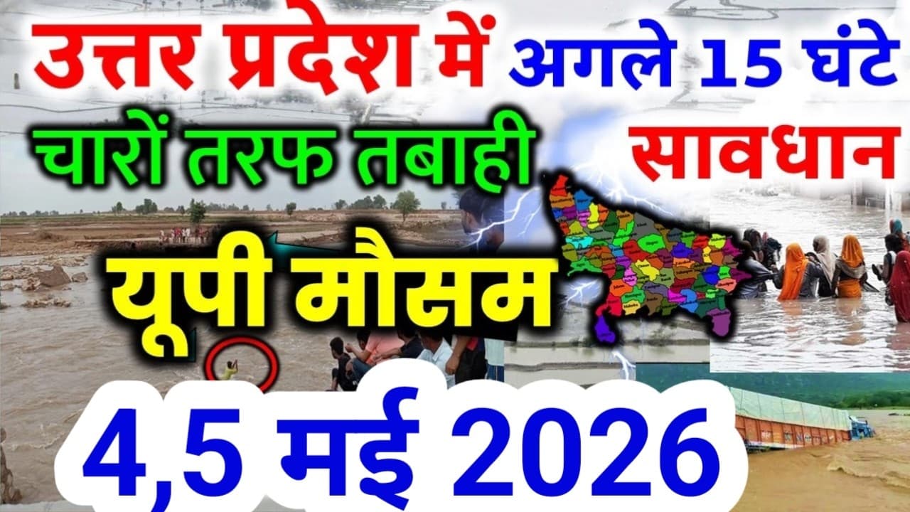 यूपी में भयंकर आंधी भारी बारिश Uttar Pradesh Weather 4 May 2026 उत्तरप्रदेश मौसम  4 मई - Summary, Key Takeaways & FAQ