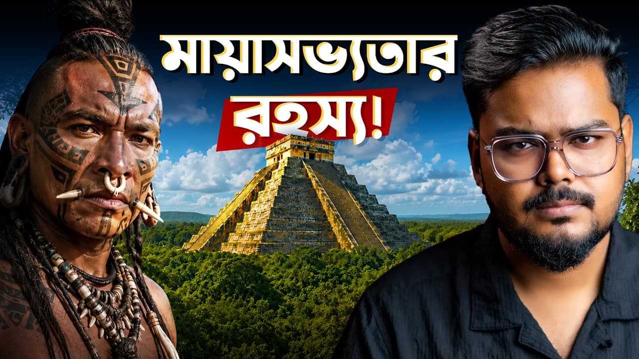 জঙ্গলের গভীরে লক্ষ লক্ষ মানুষের বসতি! মায়া সভ্যতার অজানা রহস্য | Mystery of Maya Civilization - জঙ্গলের গভীরে লক্ষ লক্ষ মানুষের বসতি! মায়া সভ্যতার অজানা রহস্য - Unraveling the Ancient Enigma